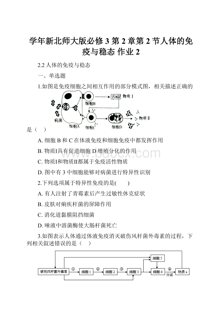 学年新北师大版必修3 第2章第2节人体的免疫与稳态 作业2.docx