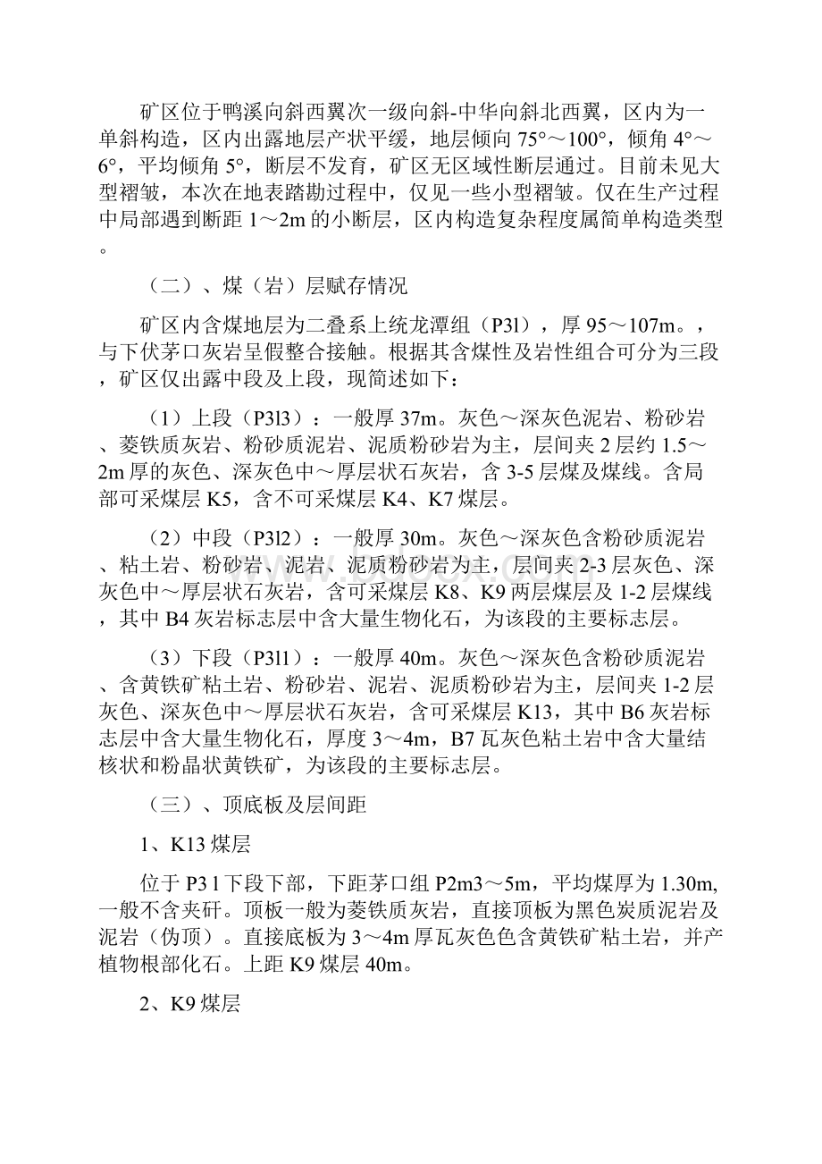 1808新掘切眼探放水设计.docx_第3页