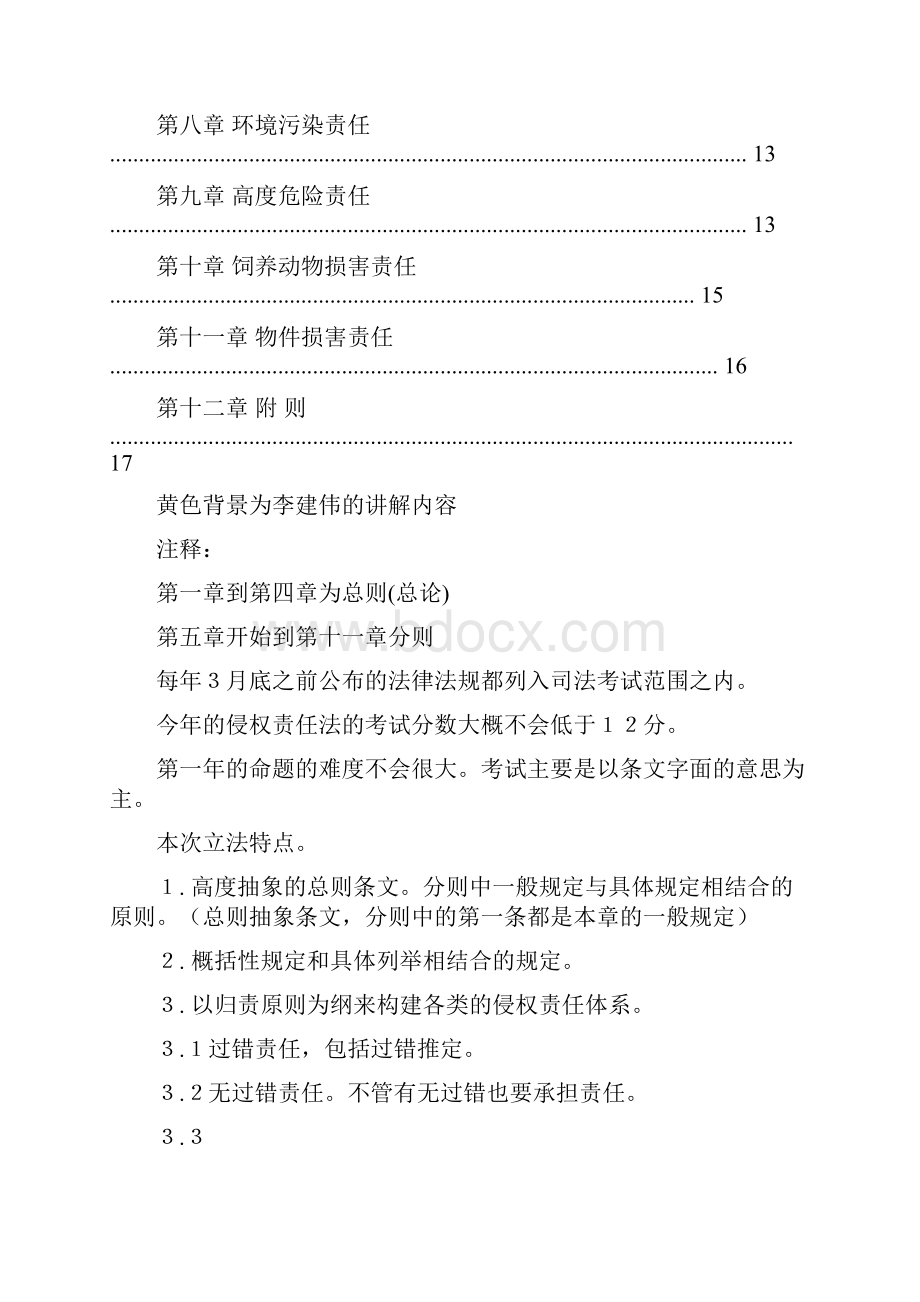 司法考试《侵权责任法》全文详细权威解析Word文档下载推荐.docx_第2页