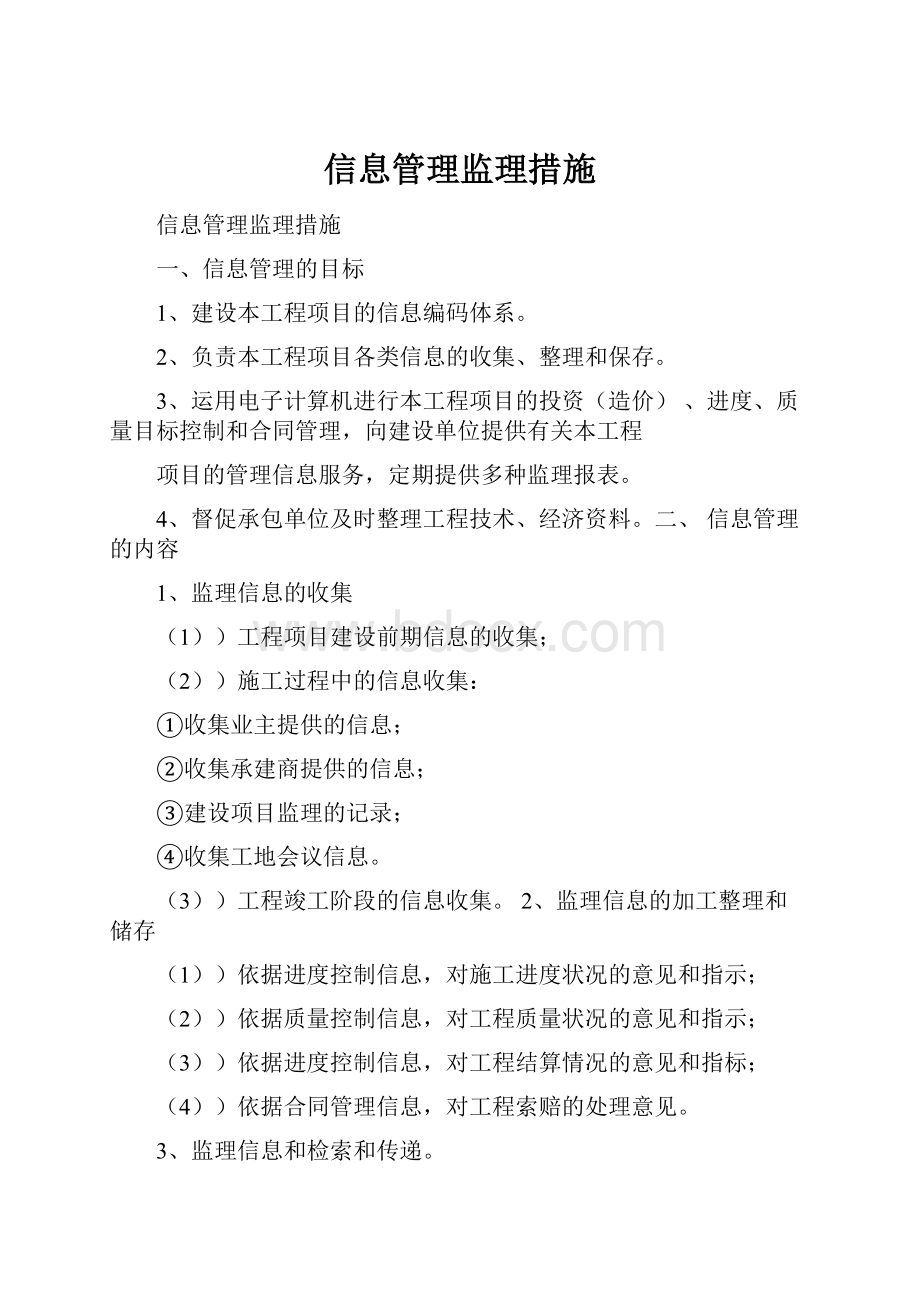 信息管理监理措施.docx_第1页