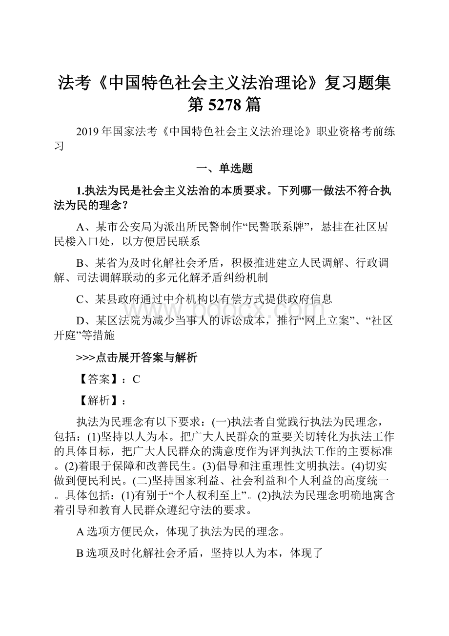 法考《中国特色社会主义法治理论》复习题集第5278篇.docx