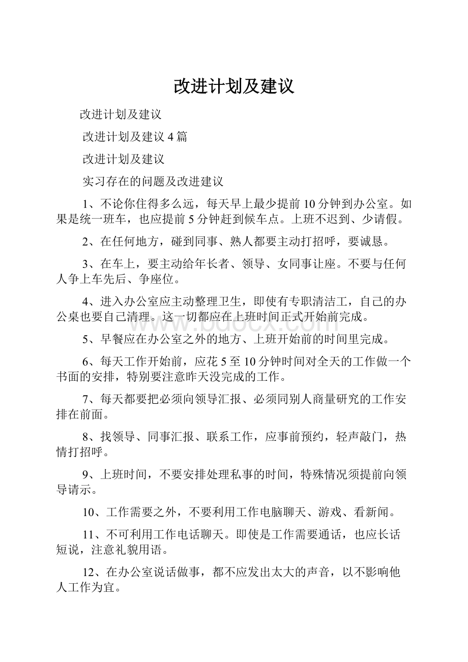 改进计划及建议Word文档格式.docx