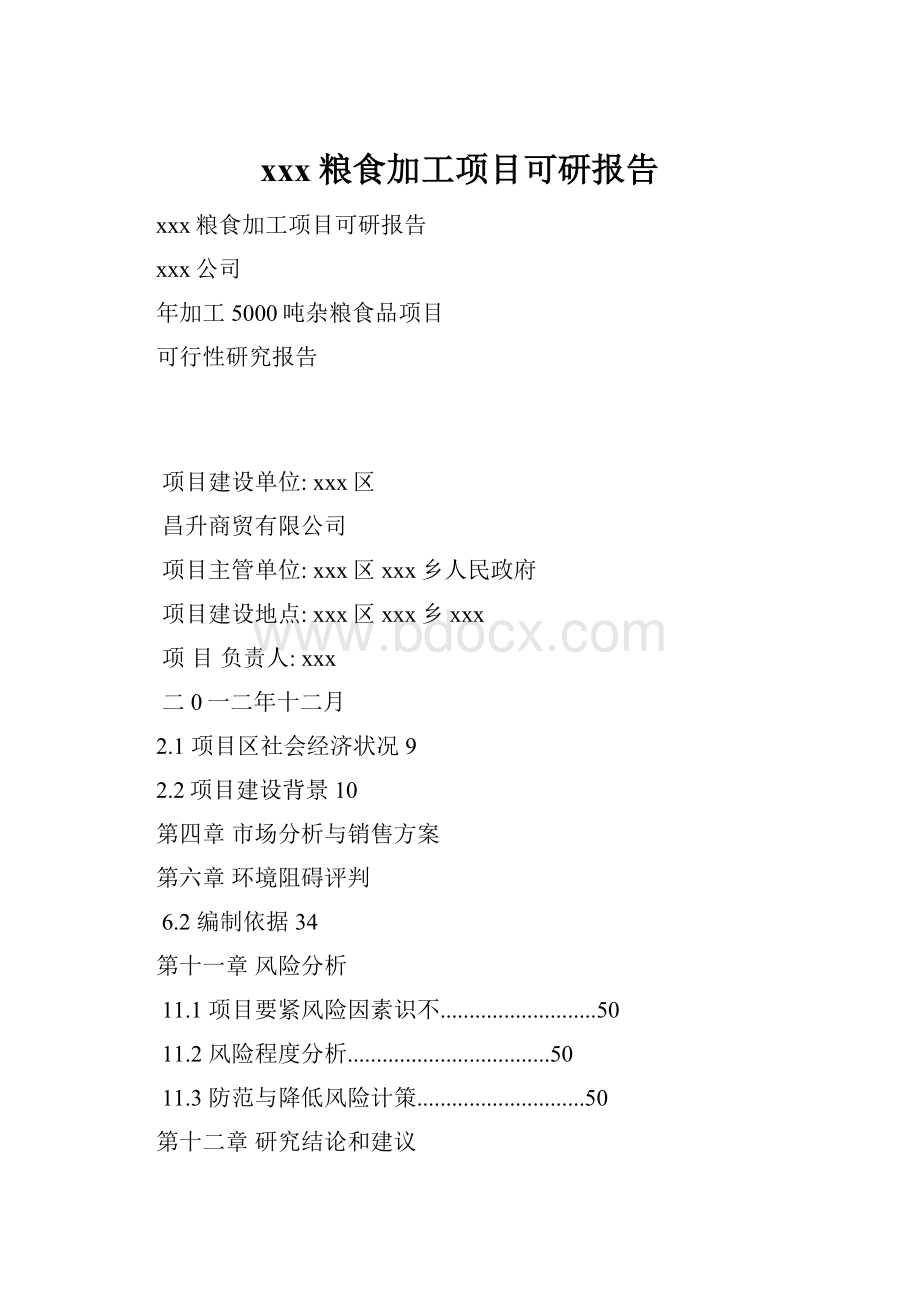 xxx粮食加工项目可研报告.docx