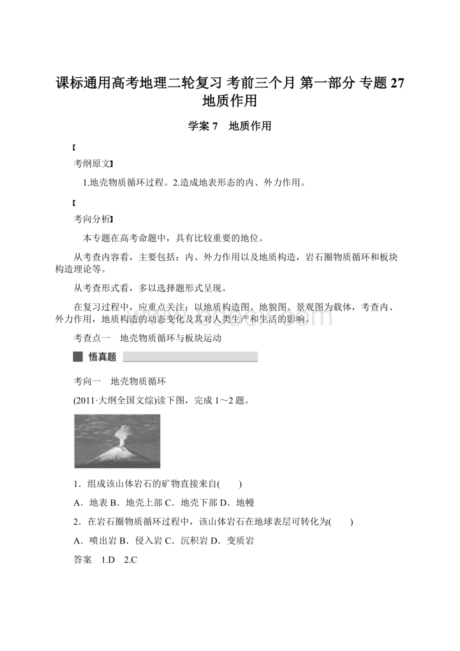 课标通用高考地理二轮复习 考前三个月 第一部分 专题27 地质作用Word格式.docx