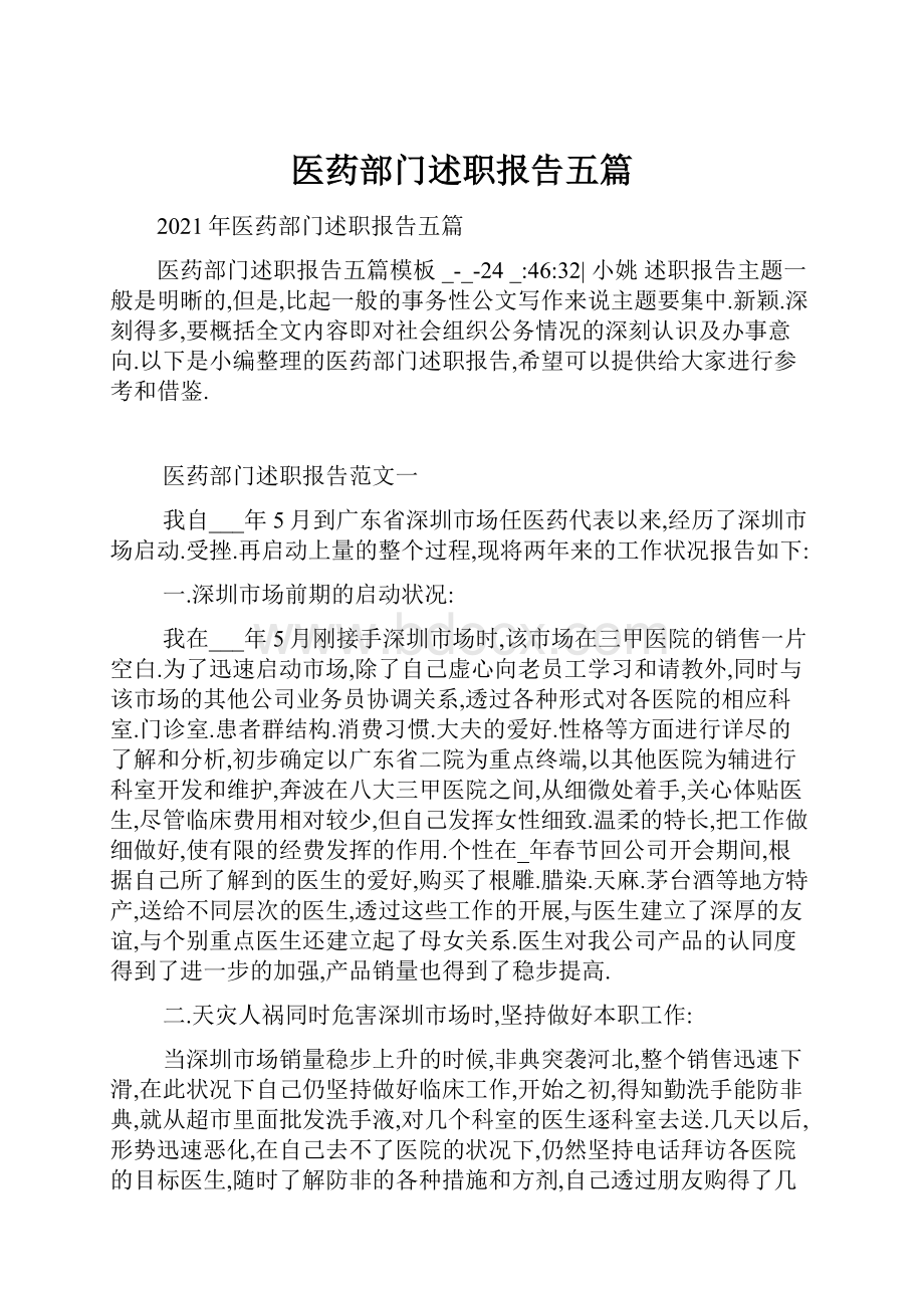 医药部门述职报告五篇.docx_第1页