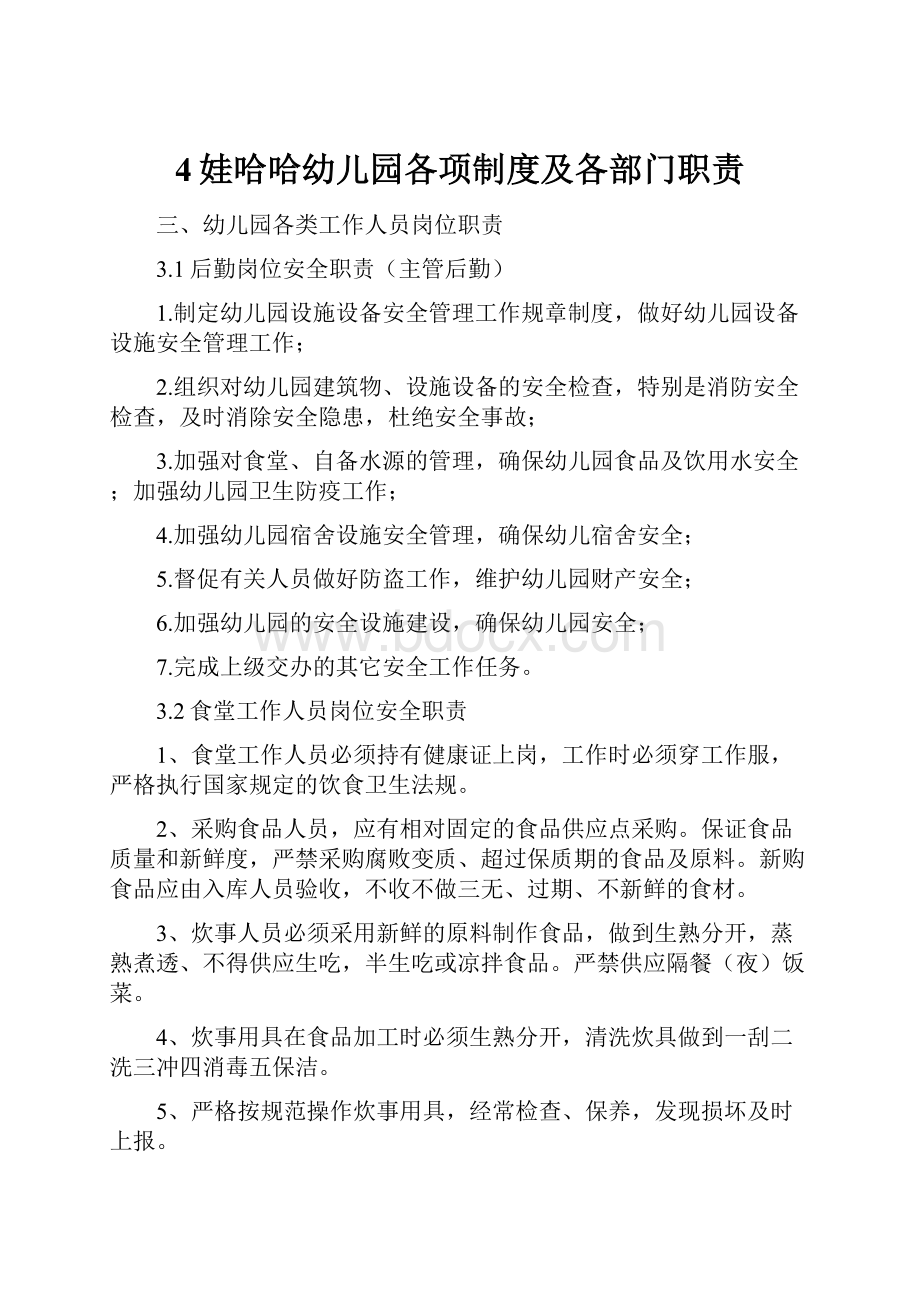 4娃哈哈幼儿园各项制度及各部门职责文档格式.docx