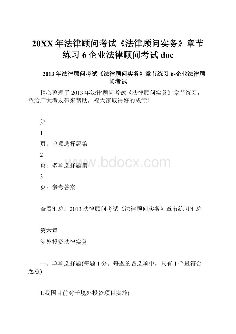 20XX年法律顾问考试《法律顾问实务》章节练习6企业法律顾问考试docWord文档格式.docx