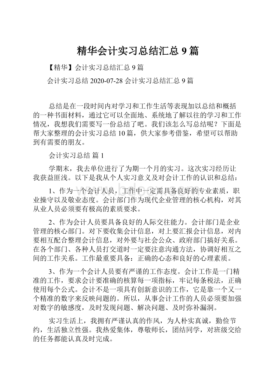 精华会计实习总结汇总9篇Word下载.docx_第1页