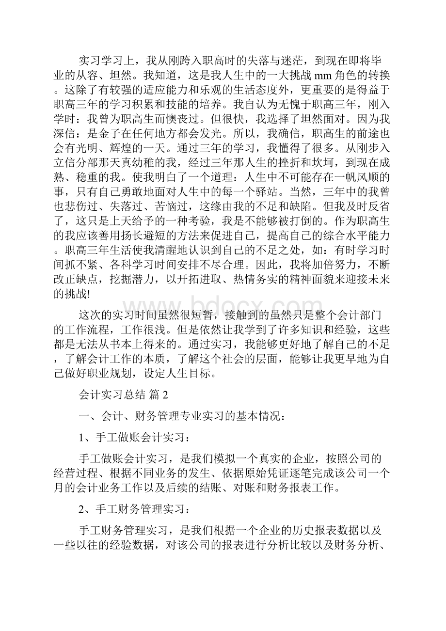 精华会计实习总结汇总9篇Word下载.docx_第2页