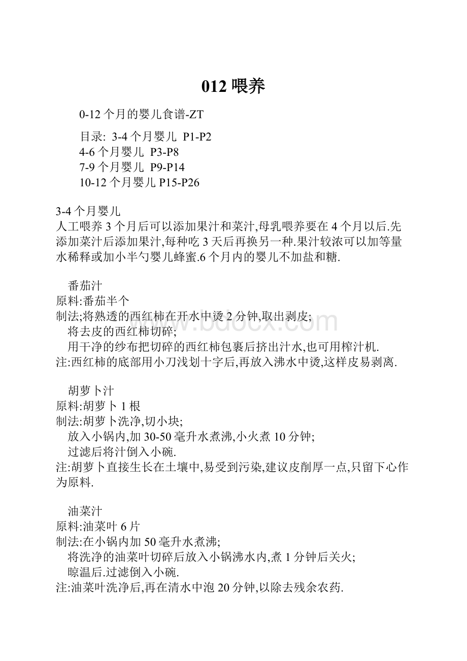 012喂养Word格式文档下载.docx