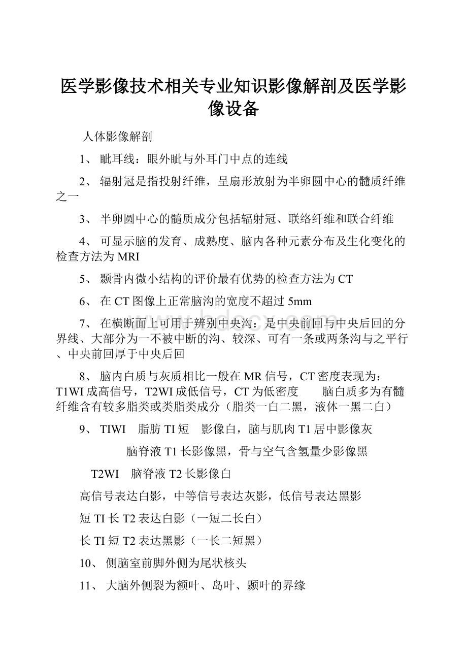 医学影像技术相关专业知识影像解剖及医学影像设备Word文档格式.docx