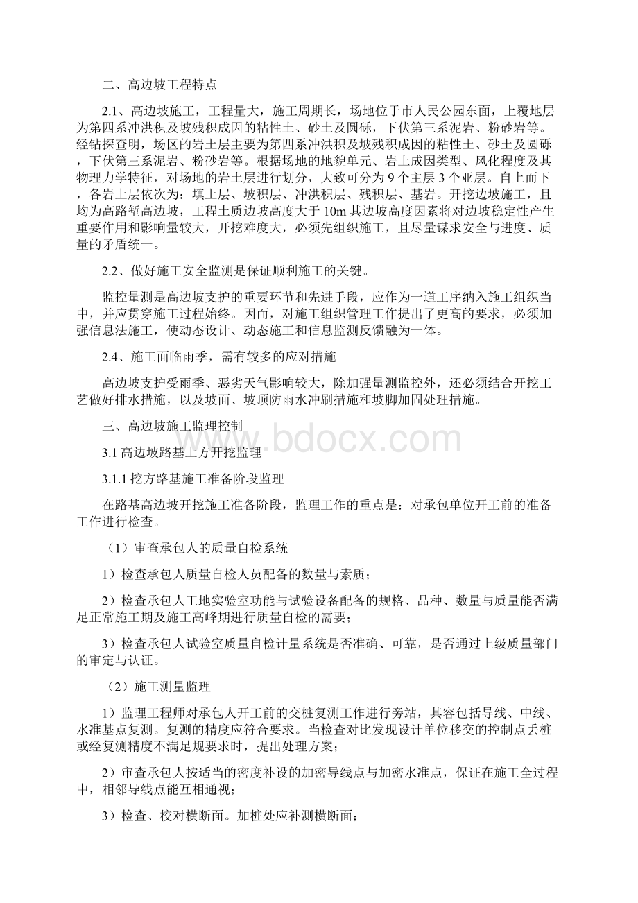 高边坡施工监理实施细则Word文档下载推荐.docx_第2页