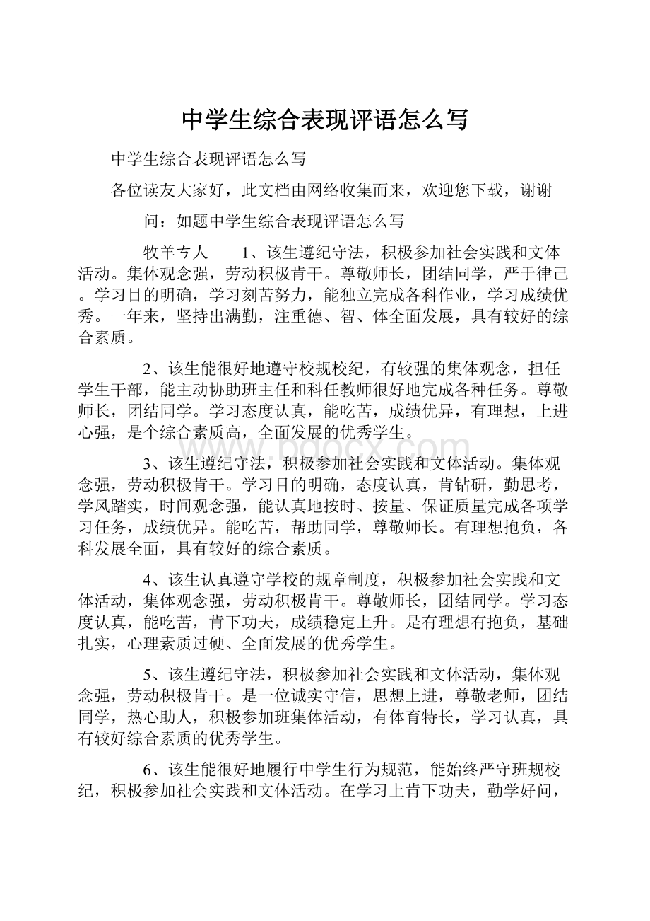 中学生综合表现评语怎么写Word文档下载推荐.docx