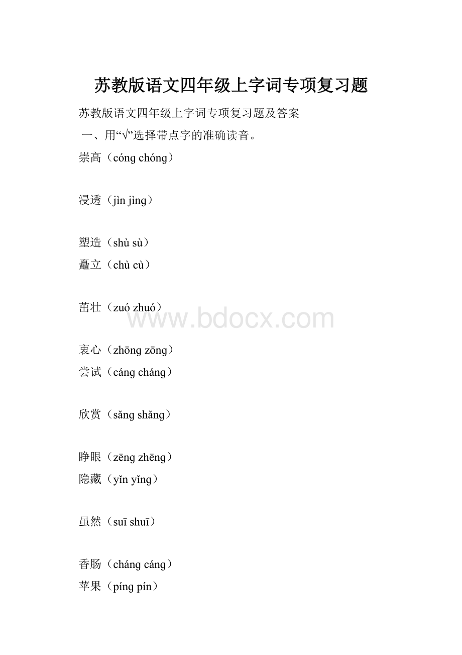 苏教版语文四年级上字词专项复习题Word下载.docx