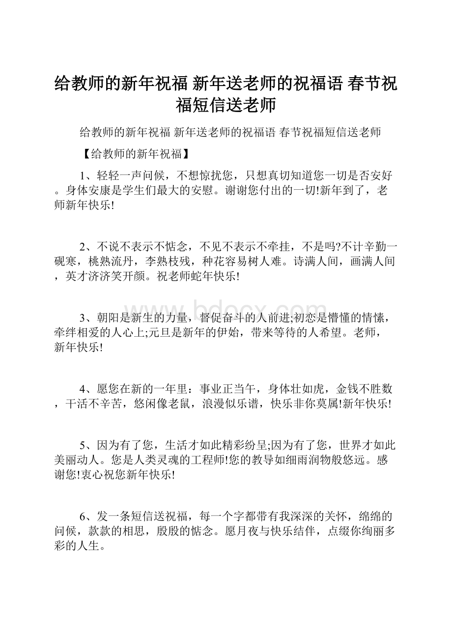 给教师的新年祝福 新年送老师的祝福语 春节祝福短信送老师Word文档格式.docx