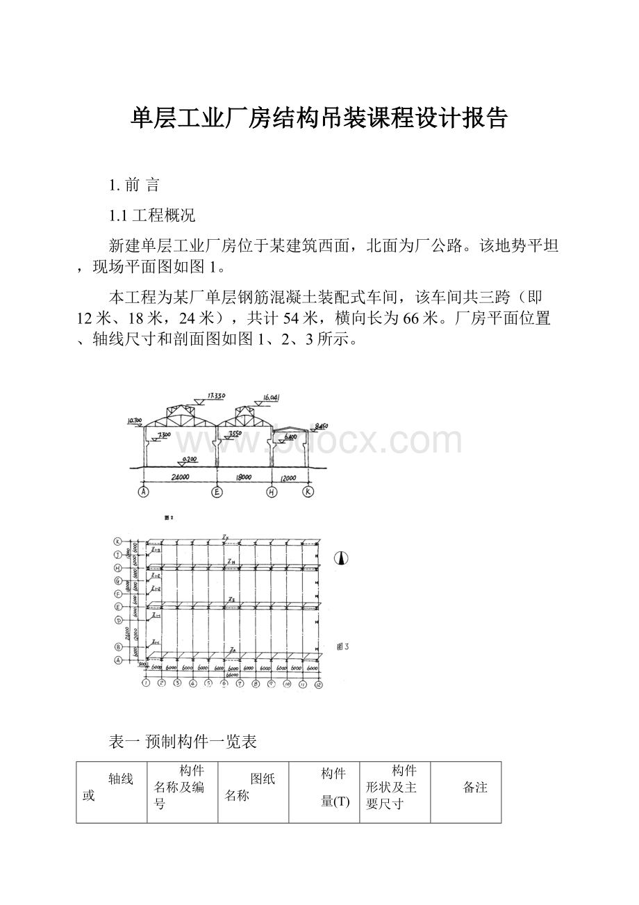 单层工业厂房结构吊装课程设计报告.docx