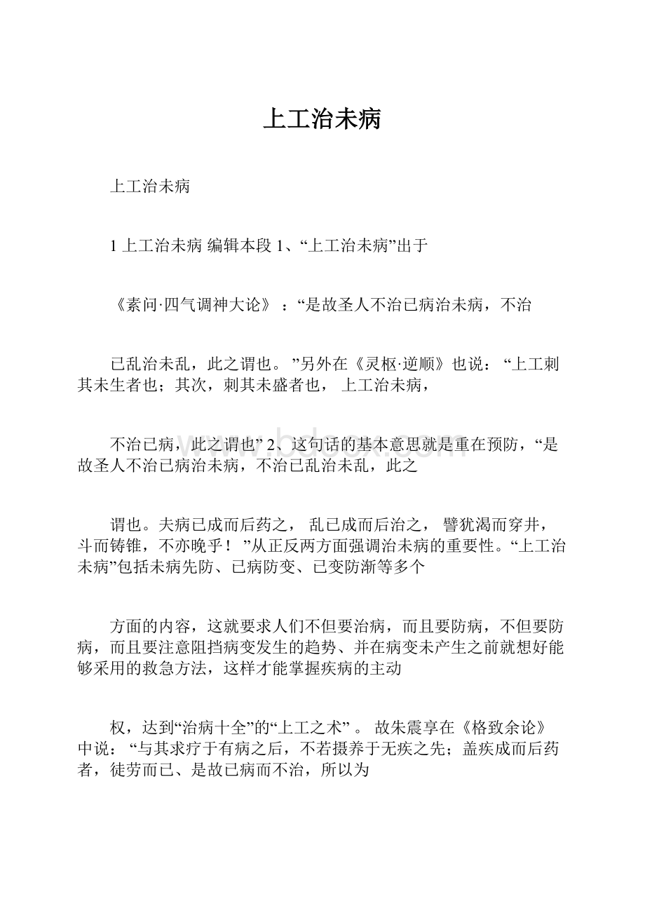 上工治未病Word文档下载推荐.docx