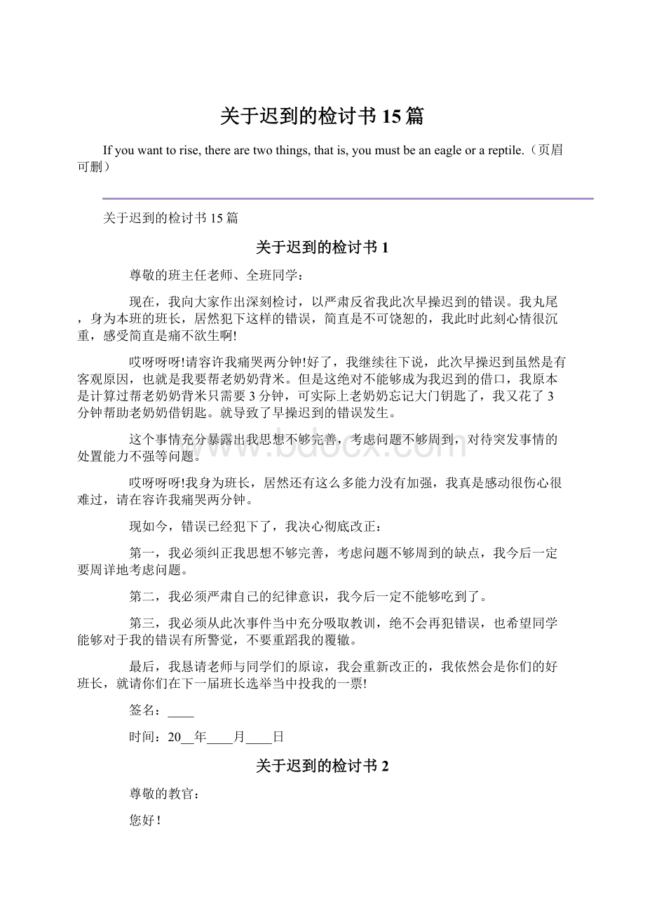 关于迟到的检讨书15篇.docx_第1页