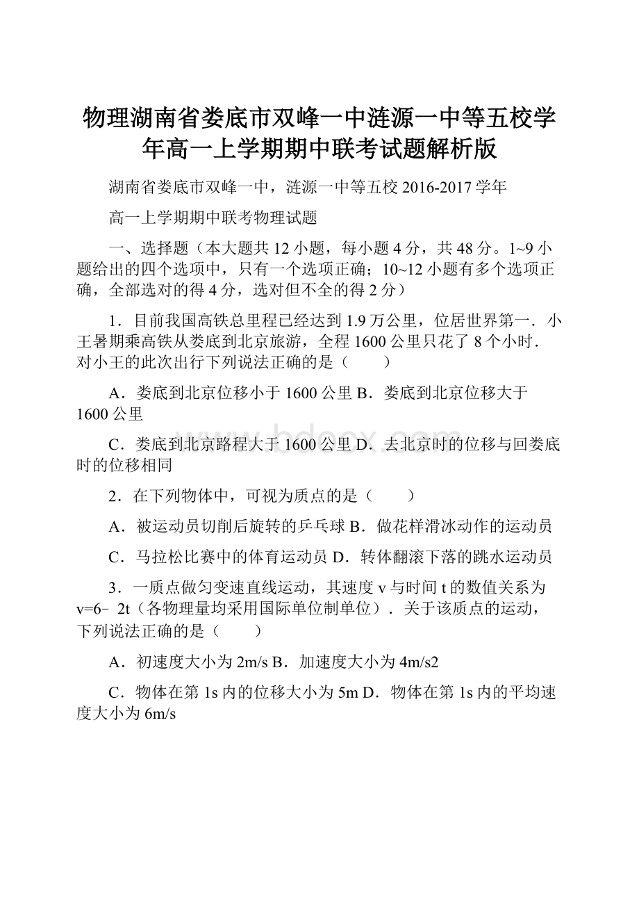 物理湖南省娄底市双峰一中涟源一中等五校学年高一上学期期中联考试题解析版Word格式文档下载.docx