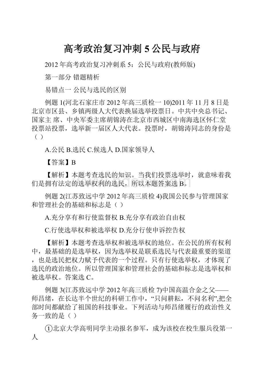 高考政治复习冲刺5公民与政府.docx_第1页