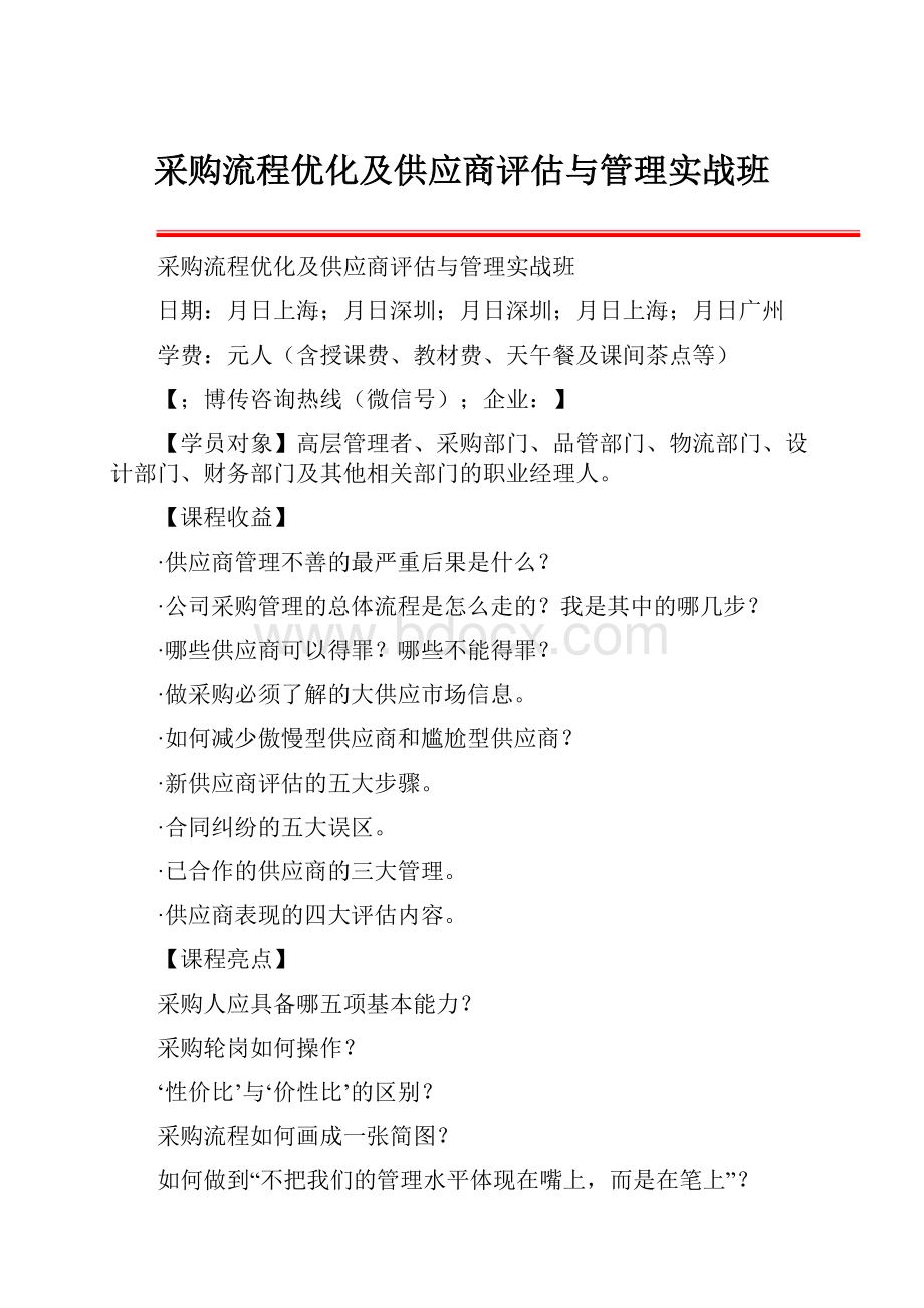 采购流程优化及供应商评估与管理实战班.docx_第1页