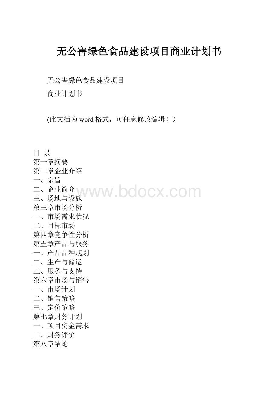 无公害绿色食品建设项目商业计划书.docx_第1页