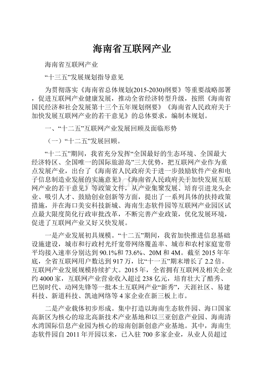 海南省互联网产业.docx_第1页