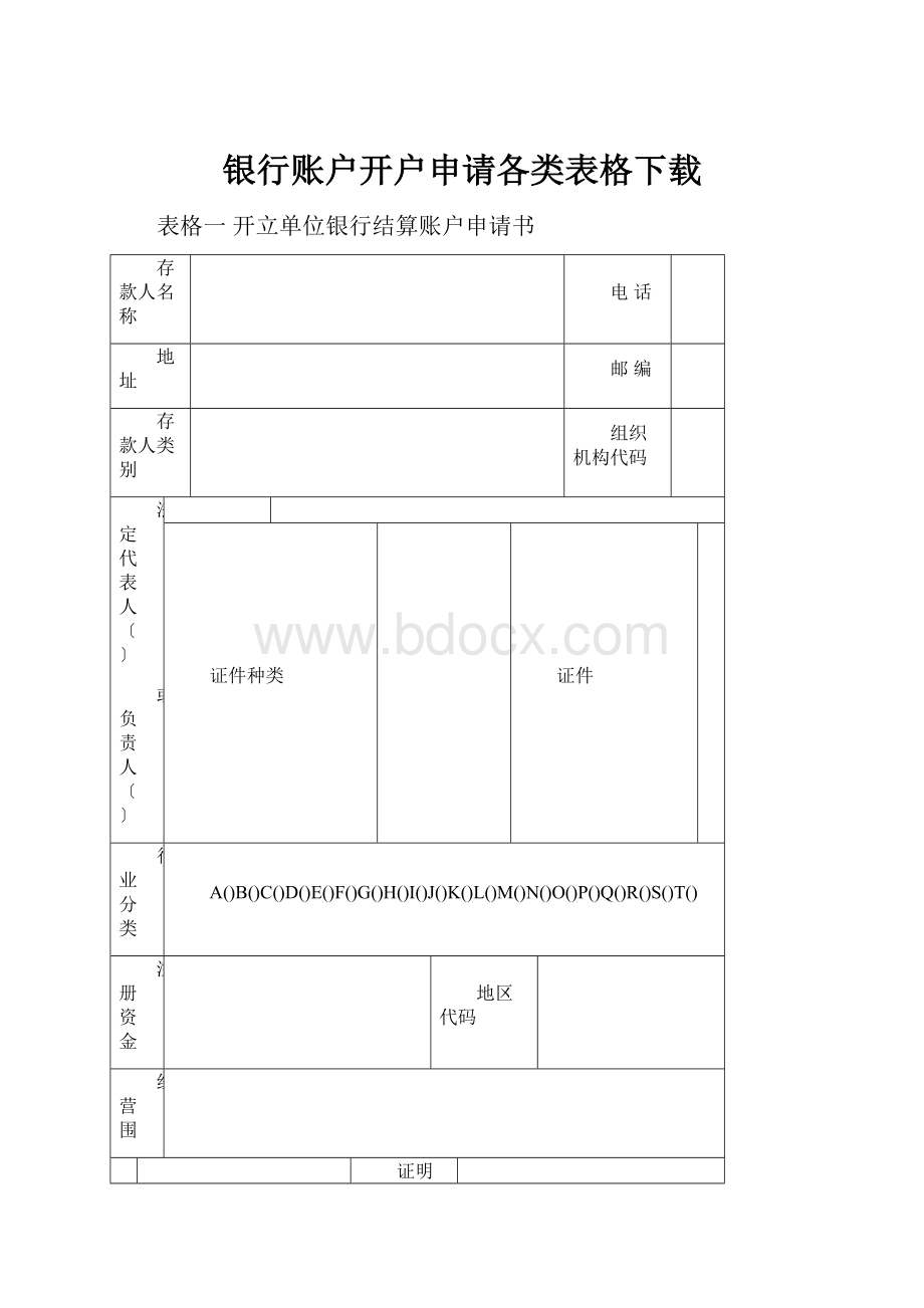 银行账户开户申请各类表格下载.docx_第1页