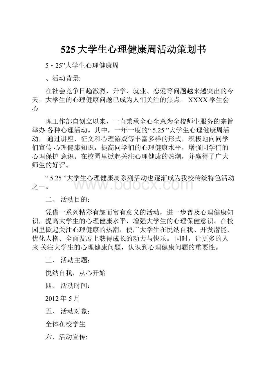 525大学生心理健康周活动策划书Word文档格式.docx