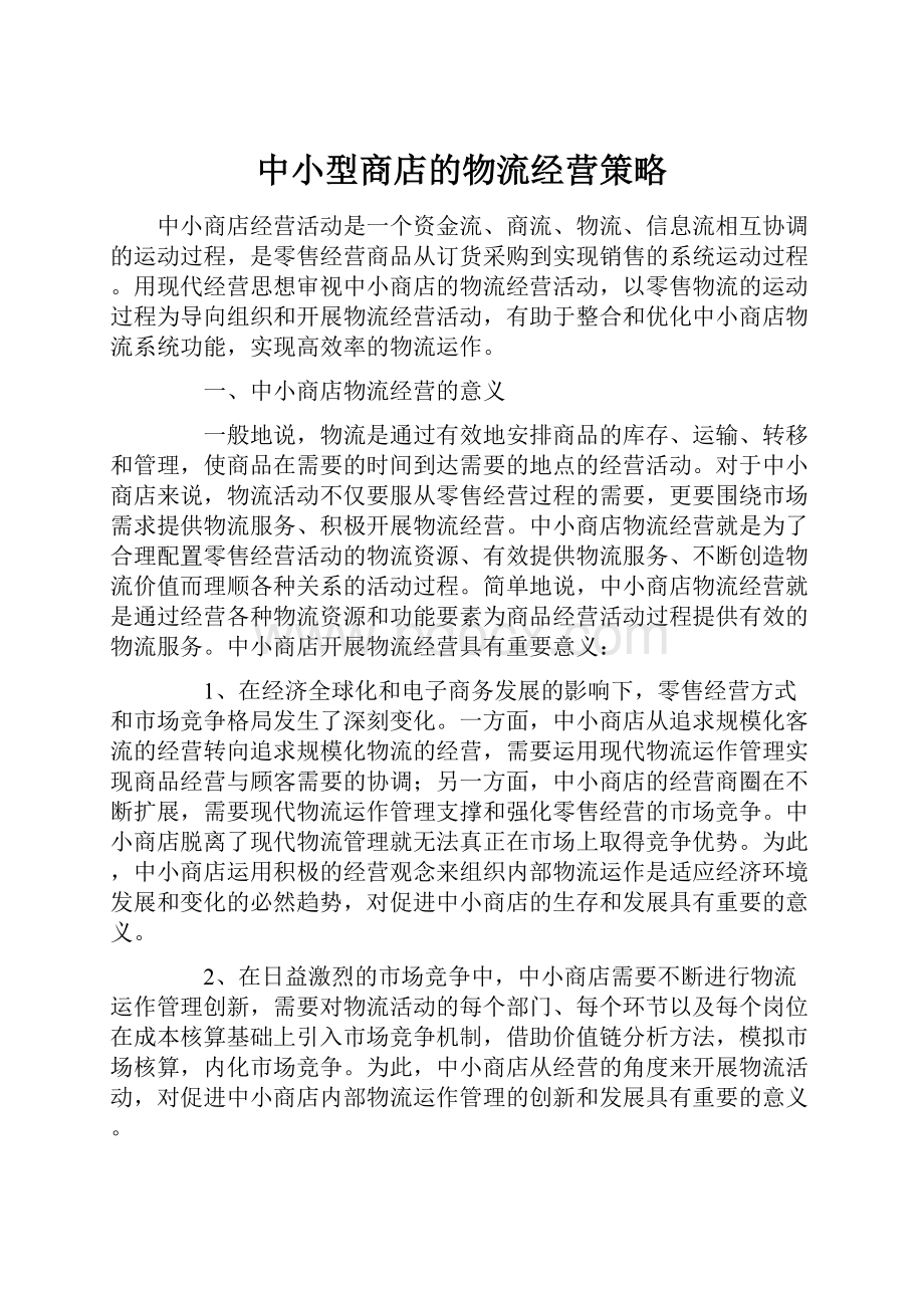 中小型商店的物流经营策略Word文件下载.docx_第1页