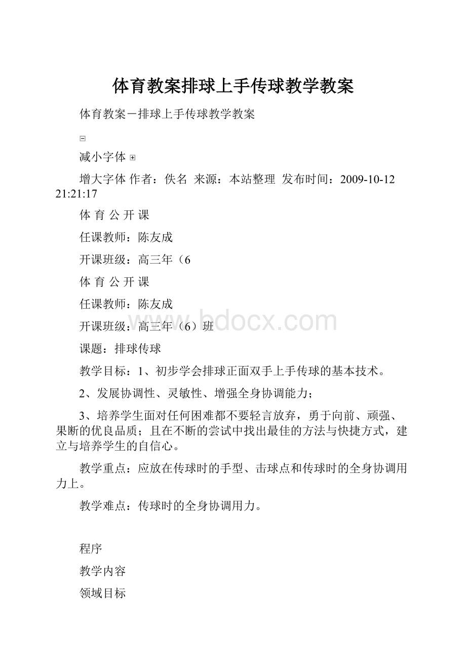 体育教案排球上手传球教学教案.docx_第1页