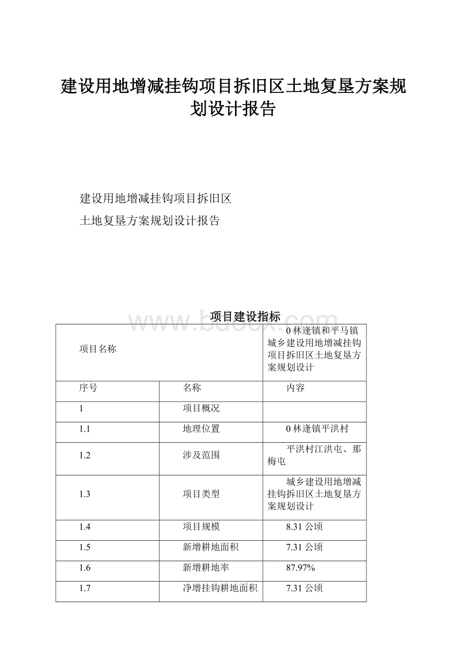 建设用地增减挂钩项目拆旧区土地复垦方案规划设计报告Word格式.docx