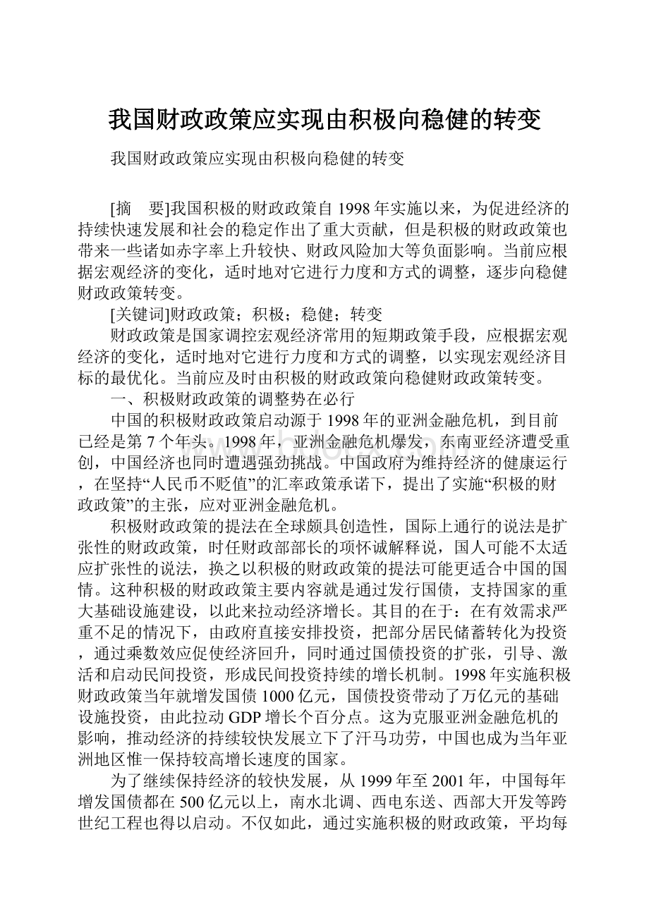 我国财政政策应实现由积极向稳健的转变.docx