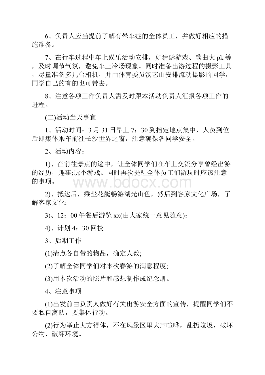 大学班级春游策划书范文3篇Word文档下载推荐.docx_第2页