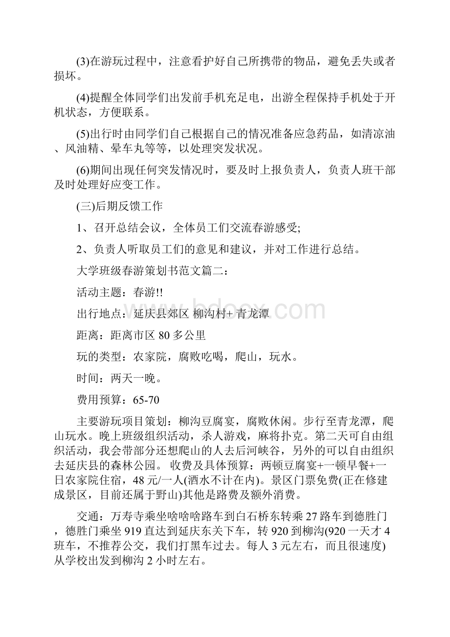 大学班级春游策划书范文3篇.docx_第3页