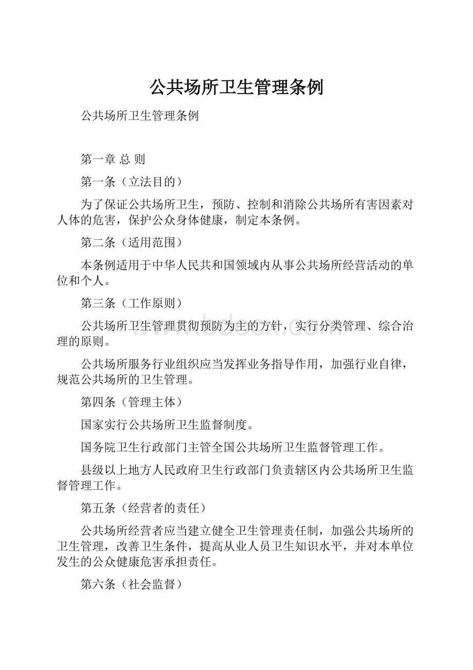 公共场所卫生管理条例.docx