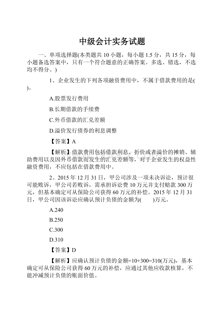 中级会计实务试题.docx_第1页