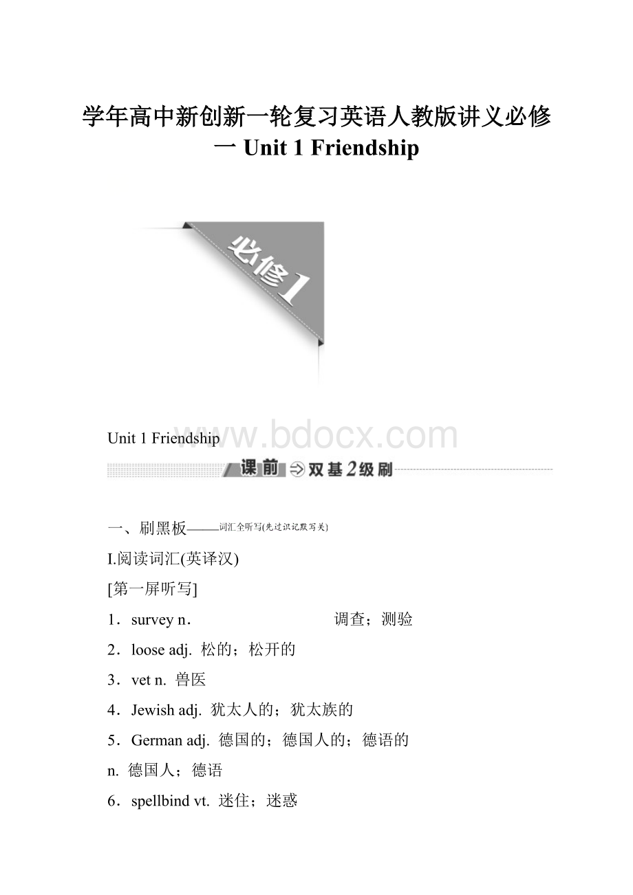 学年高中新创新一轮复习英语人教版讲义必修一 Unit 1 FriendshipWord文件下载.docx