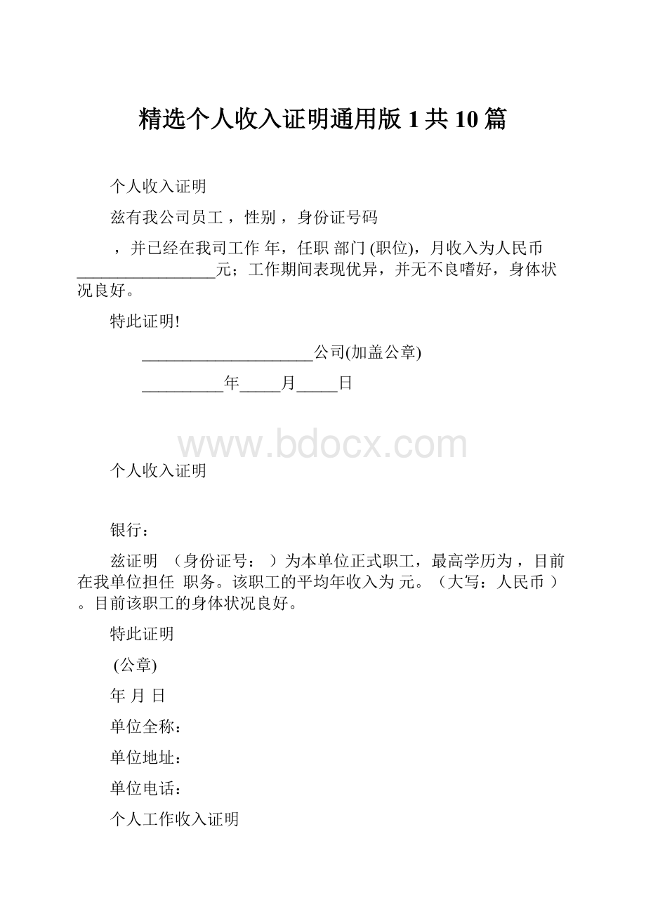 精选个人收入证明通用版1共10篇.docx