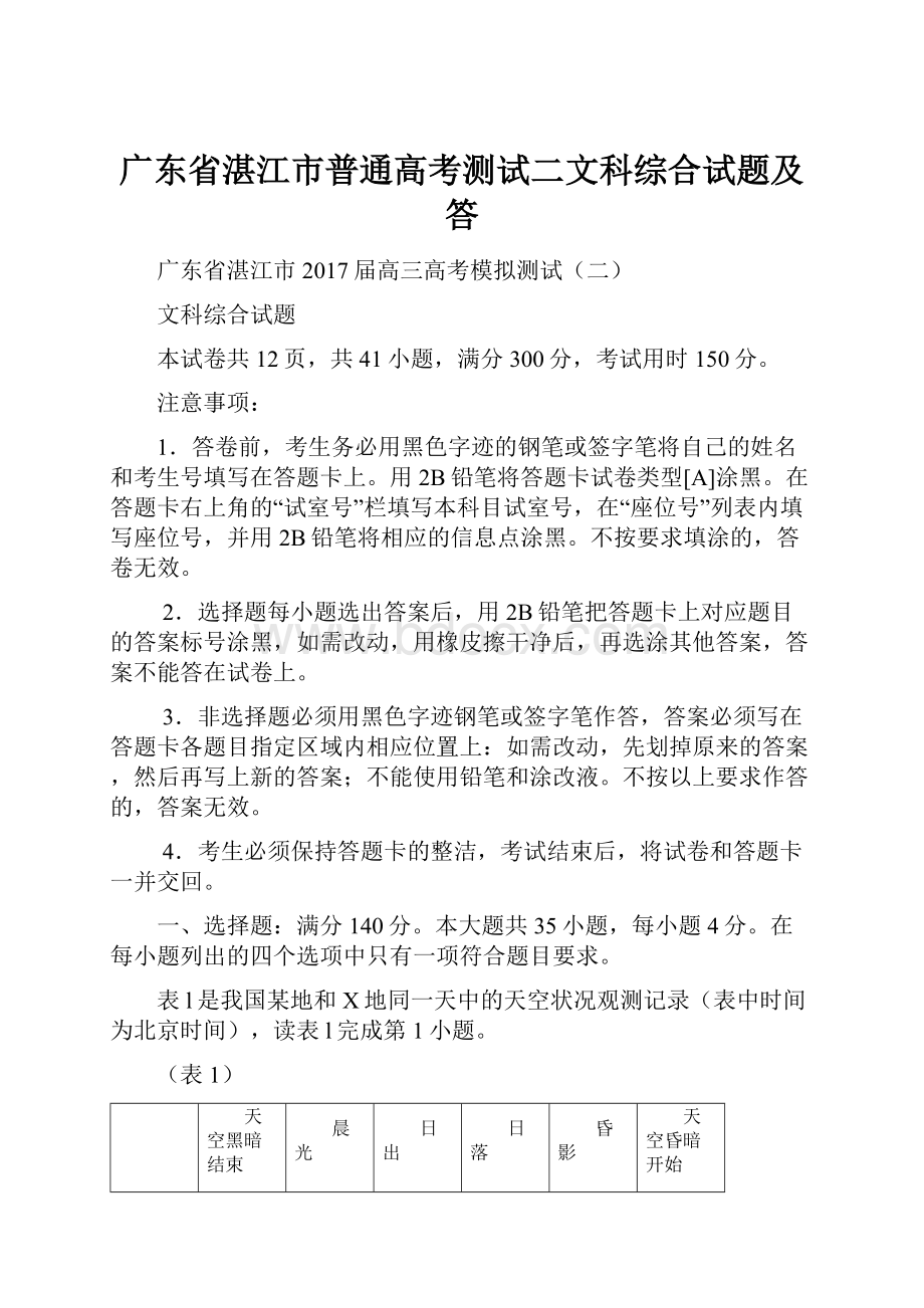 广东省湛江市普通高考测试二文科综合试题及答Word下载.docx