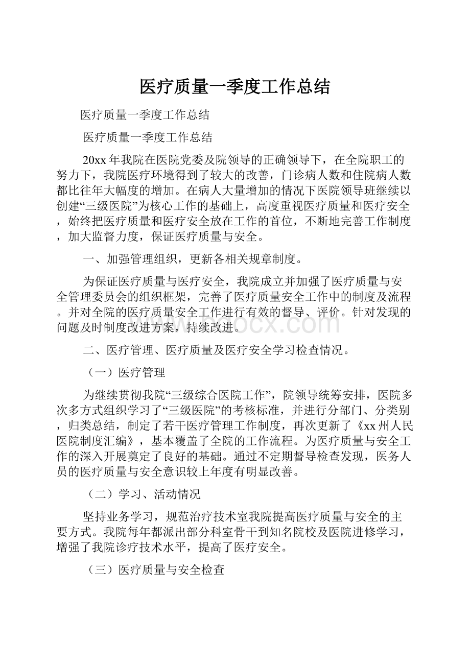 医疗质量一季度工作总结.docx