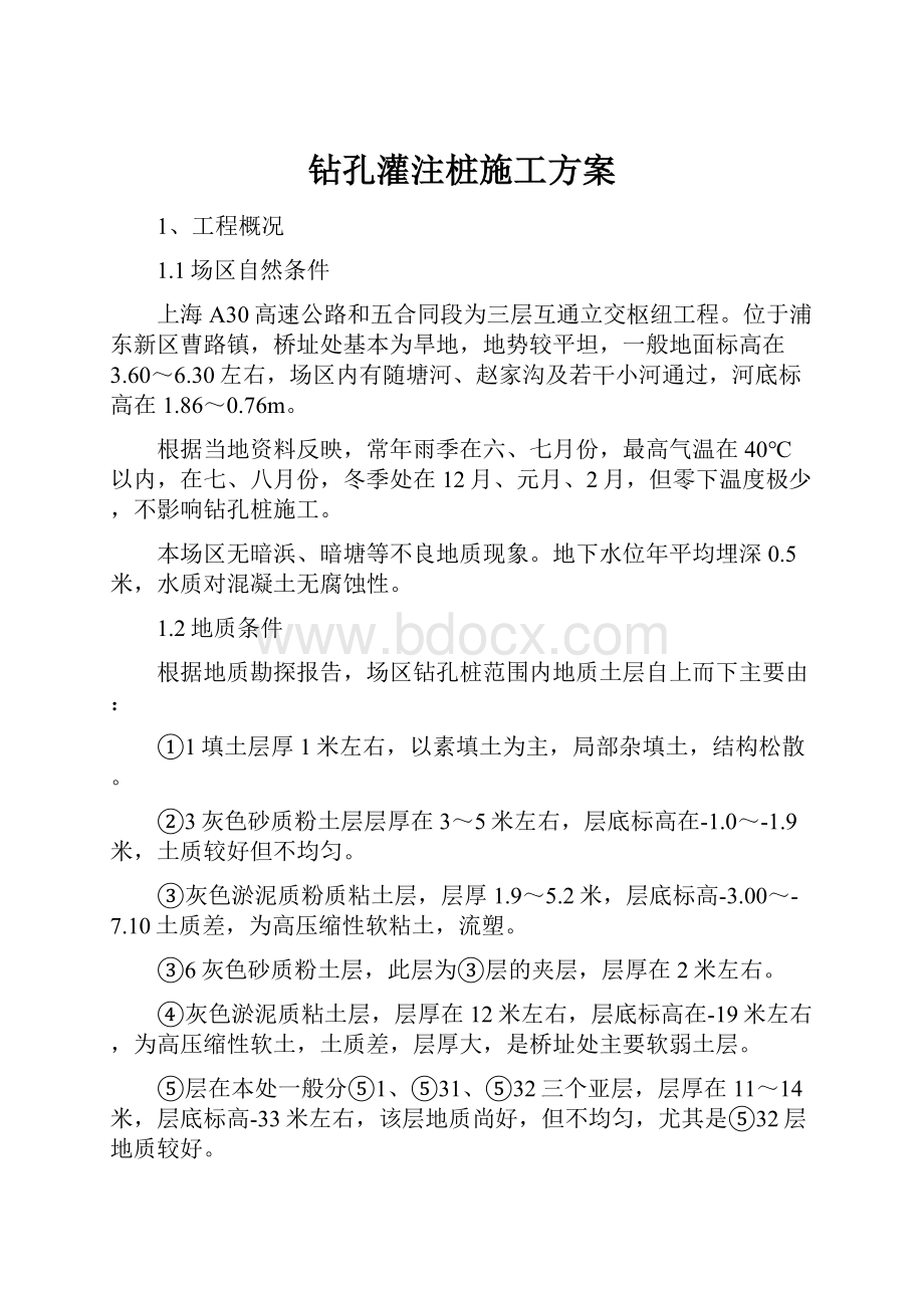 钻孔灌注桩施工方案Word文档格式.docx