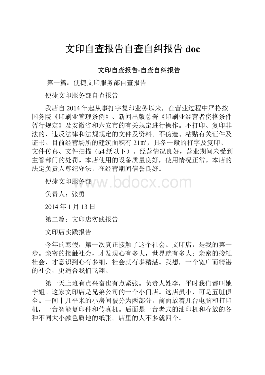 文印自查报告自查自纠报告doc.docx