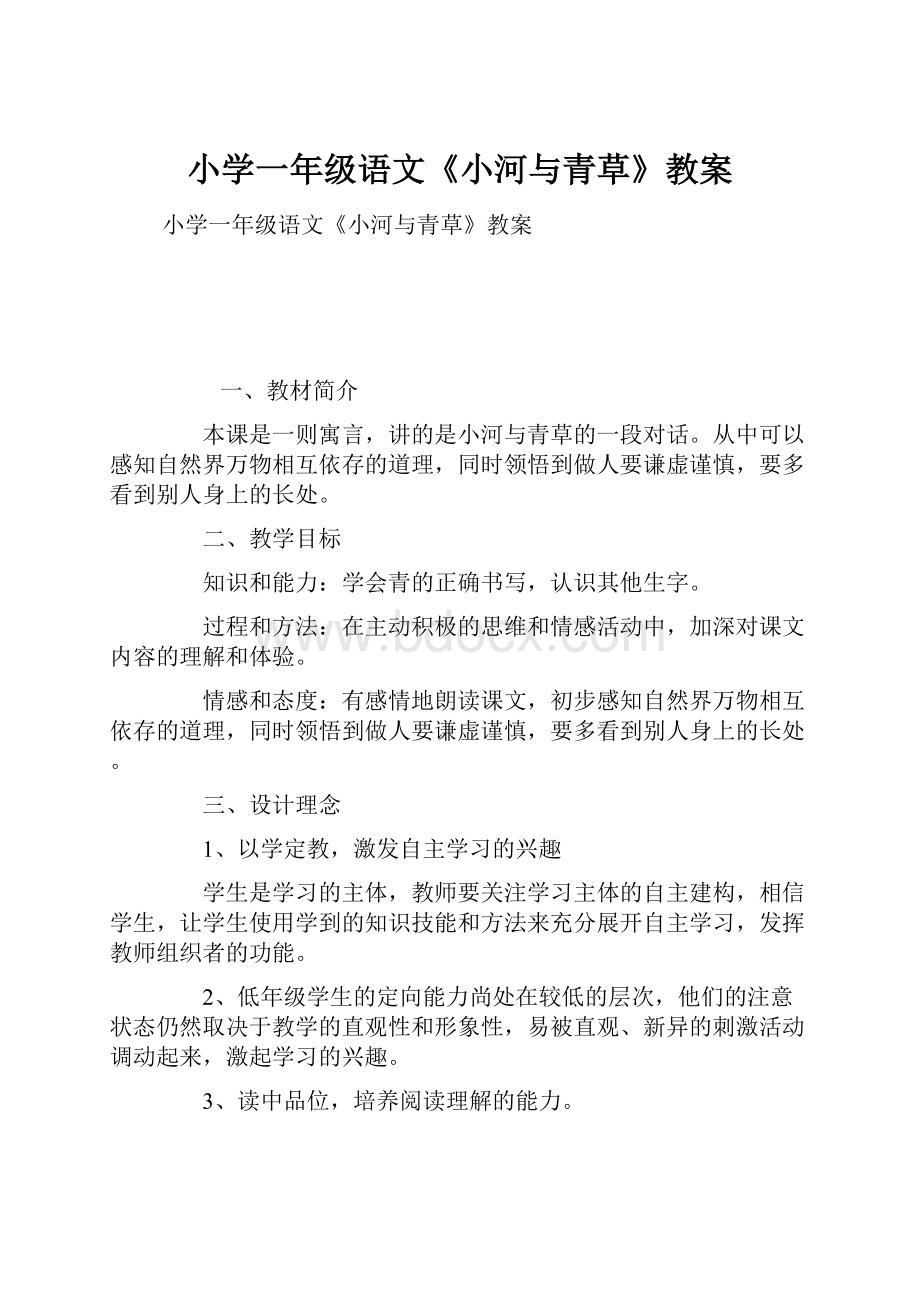 小学一年级语文《小河与青草》教案文档格式.docx