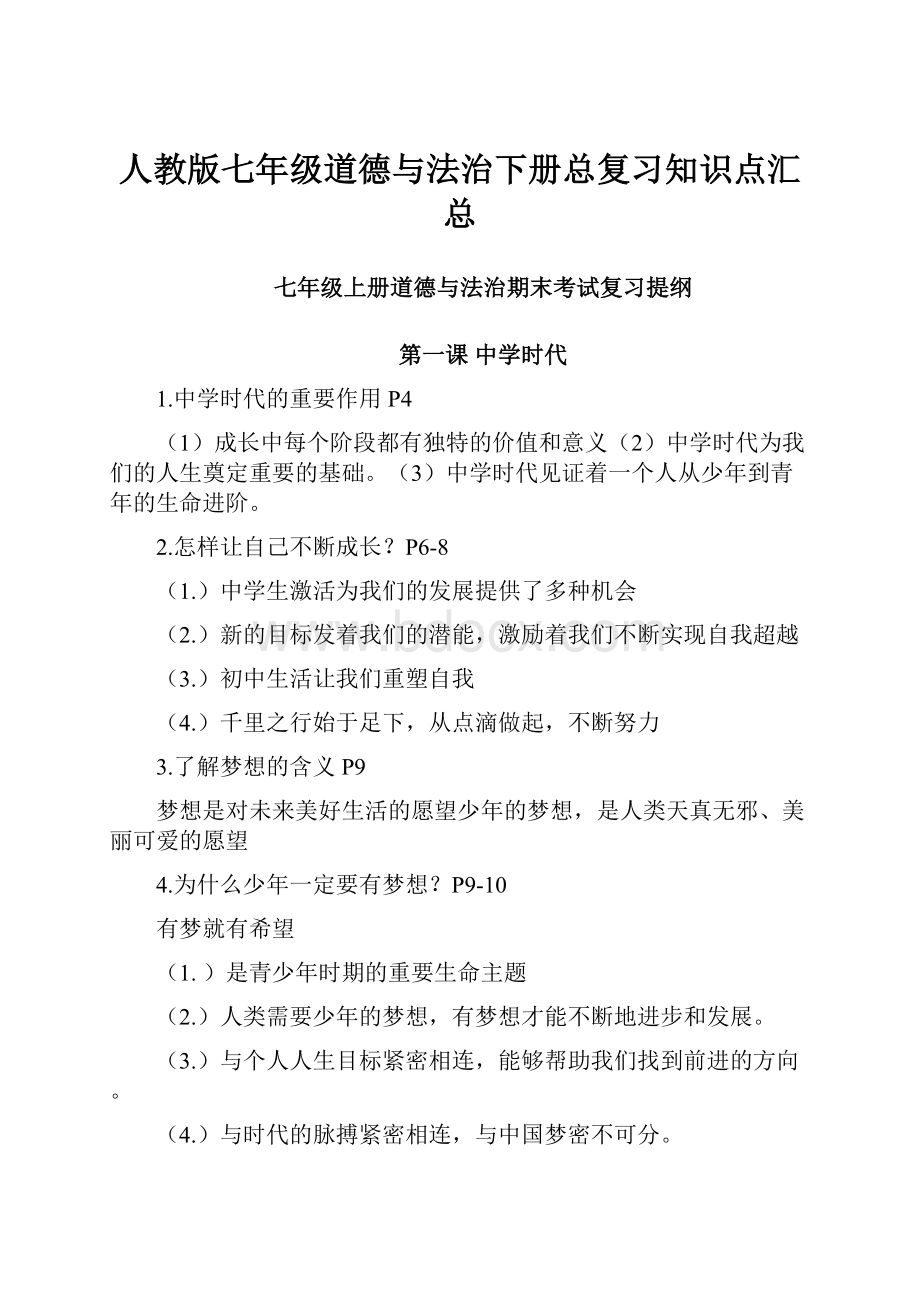 人教版七年级道德与法治下册总复习知识点汇总.docx