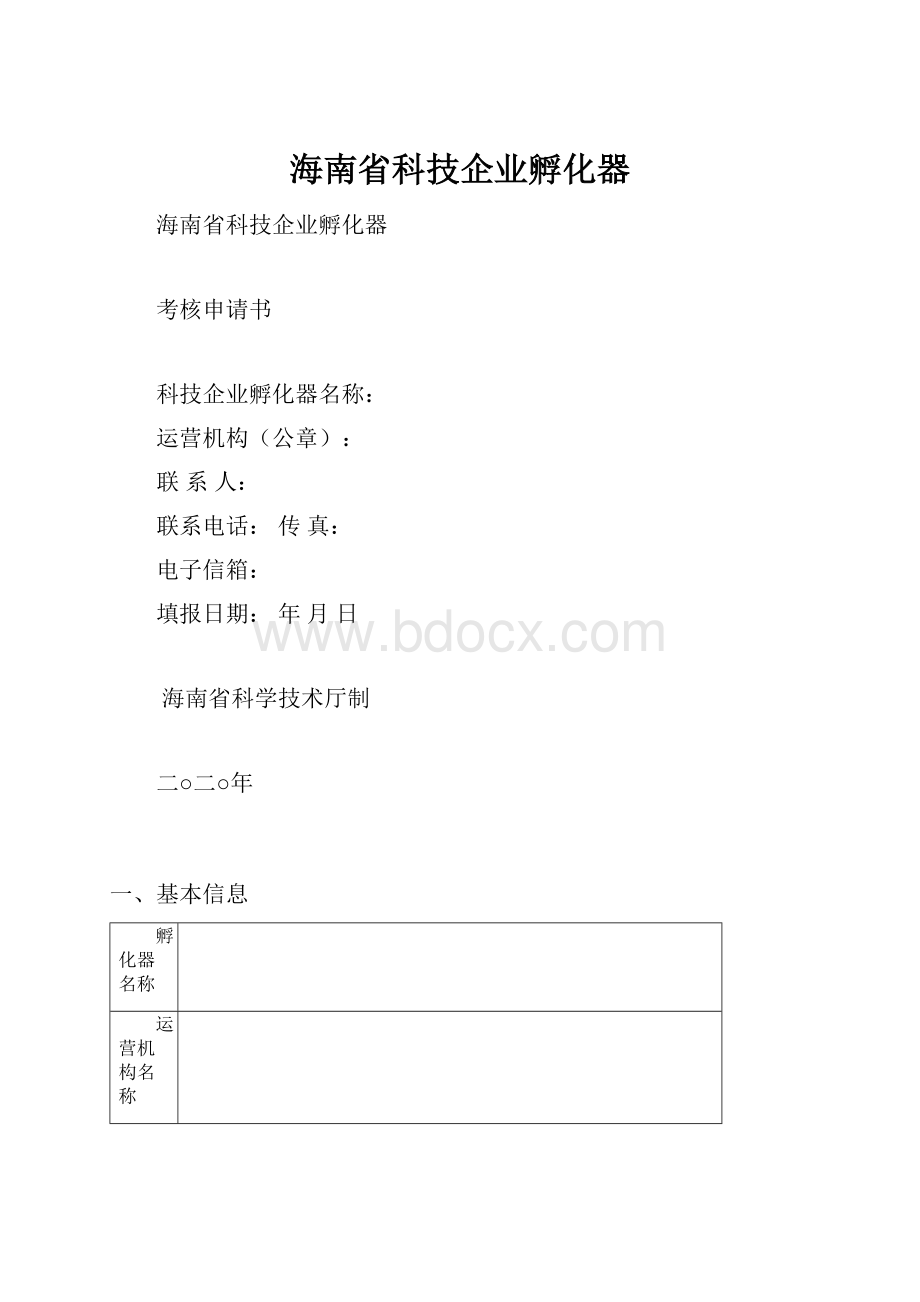 海南省科技企业孵化器.docx_第1页