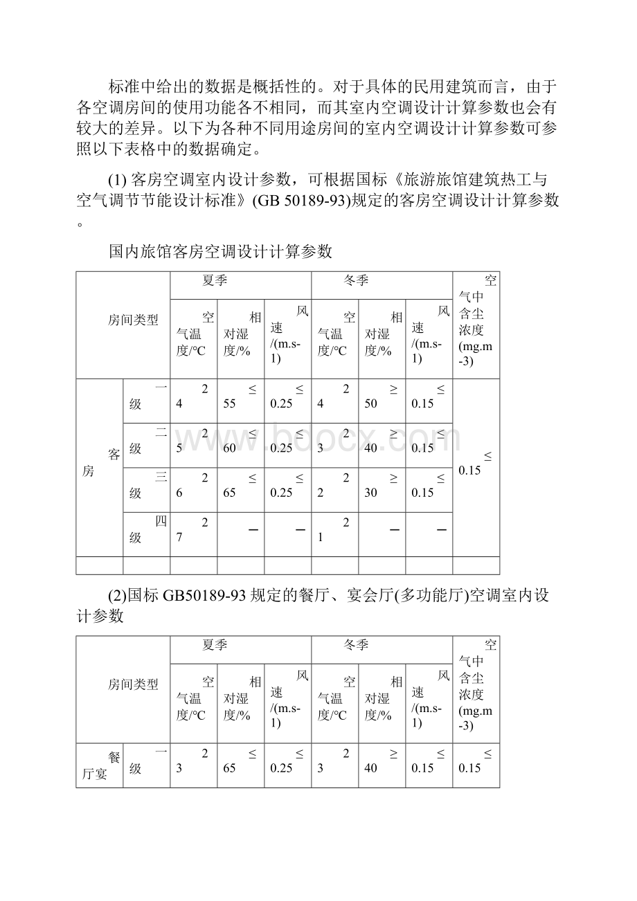 中央空调设计培训资料Word下载.docx_第3页