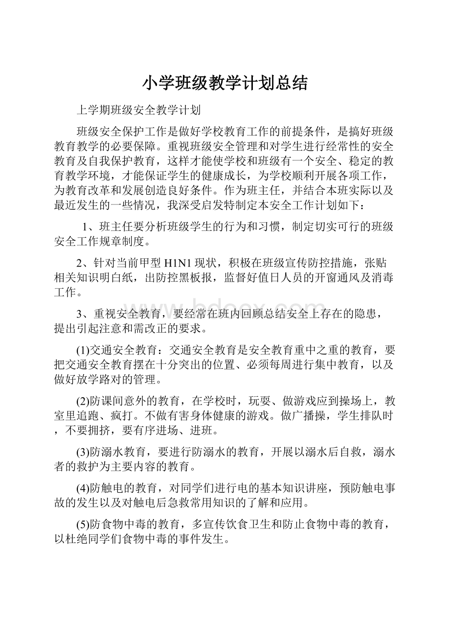 小学班级教学计划总结.docx_第1页