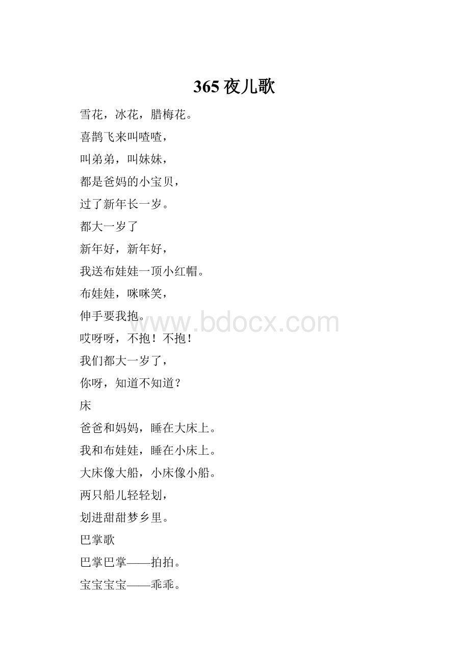 365夜儿歌文档格式.docx