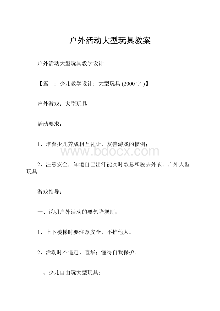 户外活动大型玩具教案.docx_第1页